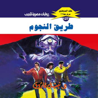 [Arabic] - طريق النجوم