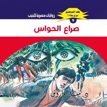 [Arabic] - صراع الحواس