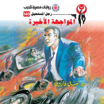 [Arabic] - المواجهة الأخيرة