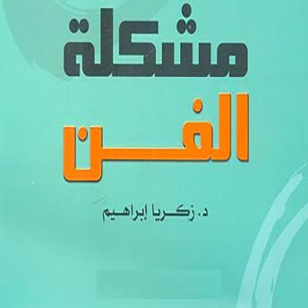 [Arabic] - مشكلة الفن