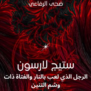 [Arabic] - ستيج لارسون: الرجل الذي لعب بالنار والفتاة ذات وشم التنين