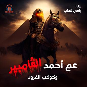 [Arabic] - عم أحمد الفامباير وكوكب القرود
