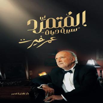 [Arabic] - المتمرد عمر خيرت: سيرة حياة