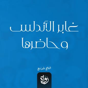 [Arabic] - غابر الأندلس وحاضرها