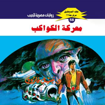 [Arabic] - معركة الكواكب