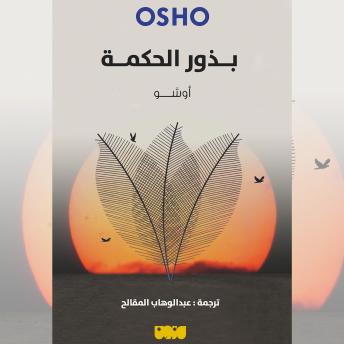 [Arabic] - بذور الحكمة