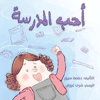 [Arabic] - أحب المدرسة