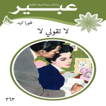 [Arabic] - لا تقولي لا