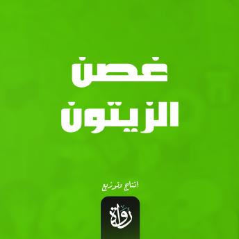 [Arabic] - غصن الزيتون
