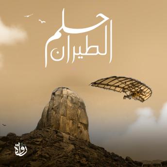 [Arabic] - حلم الطيران