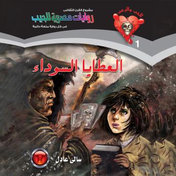 [Arabic] - العطايا السوداء