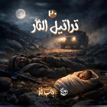 [Arabic] - تراتيل الثأر