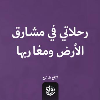 [Arabic] - رحلاتي في مشارق الأرض ومغاربها