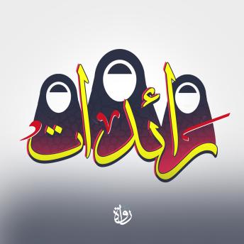 [Arabic] - رائدات