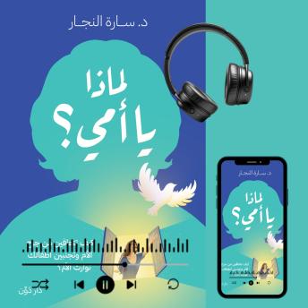 [Arabic] - لماذا يا أمي؟