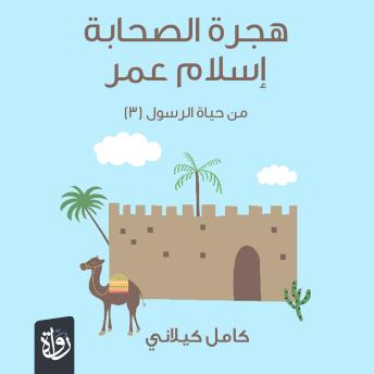 [Arabic] - هجرة الصحابة