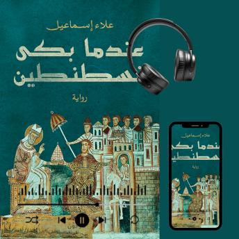 [Arabic] - عندما بكى قسطنطين