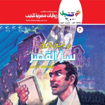 [Arabic] - سر القصر