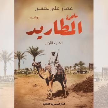 [Arabic] - ملحمة المطاريد: الجزء الأول