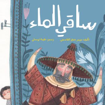 [Arabic] - ساقي الماء