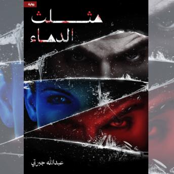 [Arabic] - مثلث الدماء