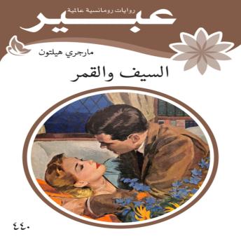 [Arabic] - السيف والقمر