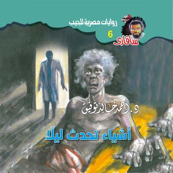[Arabic] - أشياء تحدث ليلًا
