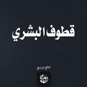 [Arabic] - قطوف البشري