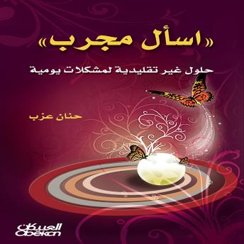 [Arabic] - اسأل مجرب: حلول غير تقليدية لمشكلات يومية