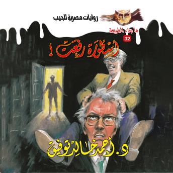 [Arabic] - أسطورة رفعت
