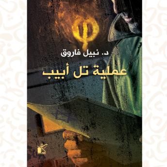 [Arabic] - فاي عملية تل أبيب