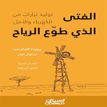 [Arabic] - الفتى الذي طوع الرياح
