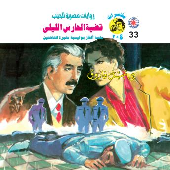 [Arabic] - قضية الحارس الليلي