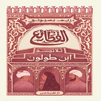 [Arabic] - القطائع: ثلاثية ابن طولون