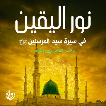 [Arabic] - نور اليقين: في سيرة سيد المرسلين