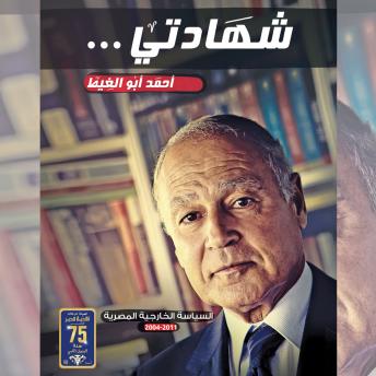 [Arabic] - شهادتي: السياسة الخارجية المصرية 2004-2011