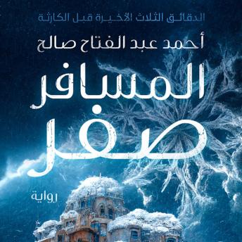 [Arabic] - المسافر صفر: الدقائق الثلاث الأخيرة قبل الكارثة