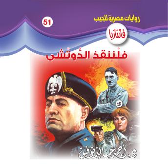 [Arabic] - فلننقذ الدوتشي
