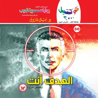 [Arabic] - الهدف أنت