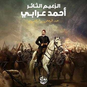 [Arabic] - الزعيم الثائر أحمد عرابي
