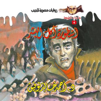 [Arabic] - أسطورة آكل البشر