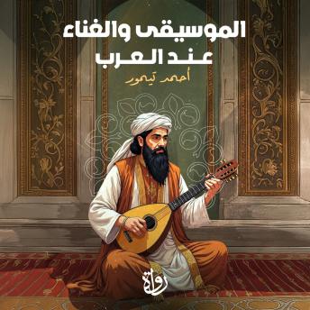 [Arabic] - الموسيقى والغناء عند العرب