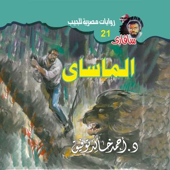 [Arabic] - الماساى