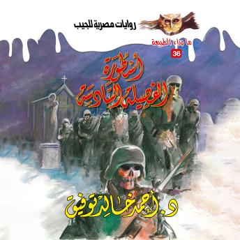 [Arabic] - أسطورة الفصيلة السادسة