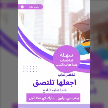 [Arabic] - ملخص كتاب اجعلها تلتصق: علم التعليم الناجح
