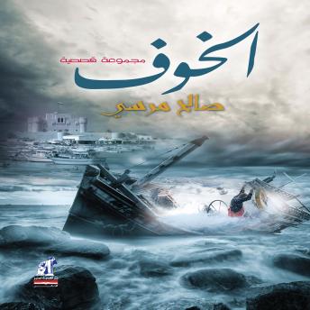 [Arabic] - الخوف