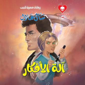 [Arabic] - آلة الأفكار