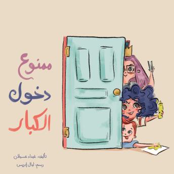 [Arabic] - ممنوع دخول الكبار
