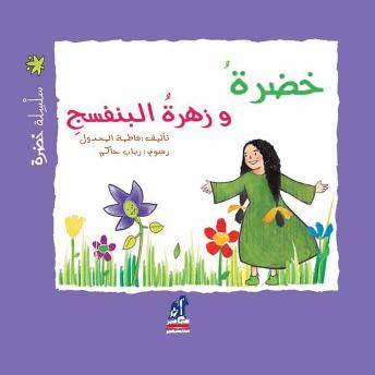 [Arabic] - خضرة وزهرة البنفسج