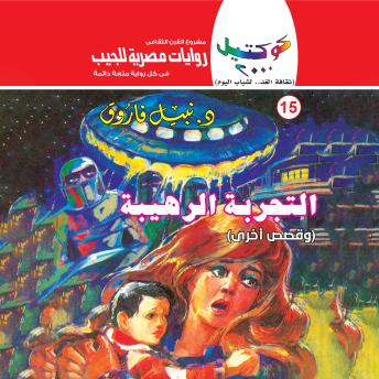 [Arabic] - التجربة الرهيبة